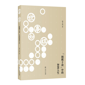 世事如棋 “围棋十诀”中的智慧人生 pdf epub mobi 下载