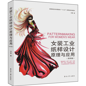 女装工业纸样设计原理与应用（第四版） pdf epub mobi 电子书 下载