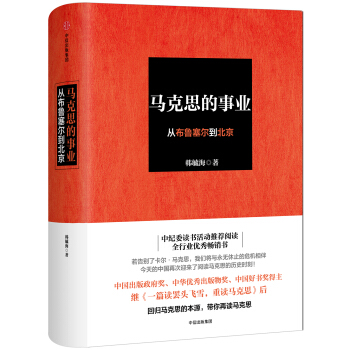 马克思的事业：从布鲁塞尔到北京 pdf epub mobi 电子书 下载