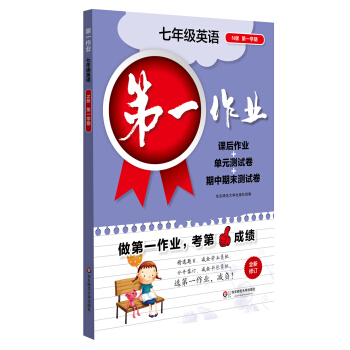 2017第一作业·七年级英语（N版 第一学期） pdf epub mobi 下载