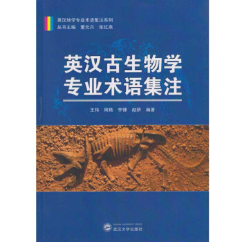 英汉古生物学专业术语集注 pdf epub mobi 下载