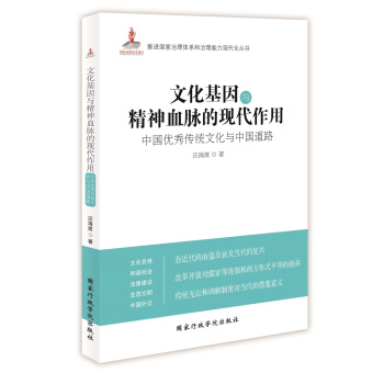 文化基因与精神血脉的现代作用：中国优秀传统文化与中国道路 pdf epub mobi 下载