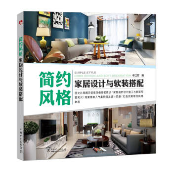 簡約風格傢居設計與軟裝搭配 pdf epub mobi 下载
