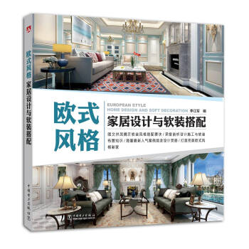歐式風格傢居設計與軟裝搭配 pdf epub mobi 電子書 下載