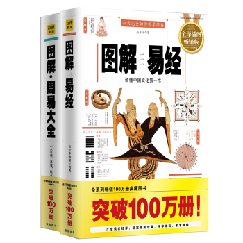 图解易经+图解周易大全（套装共2册） pdf epub mobi 下载
