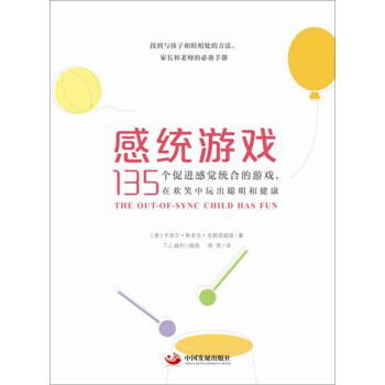 感统游戏：135个促进感觉统合的游戏，在欢笑中玩出聪明和健康 pdf epub mobi 下载