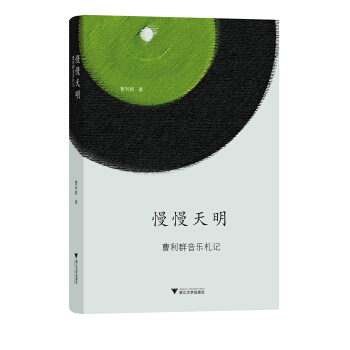 慢慢天明：曹利群音乐札记 pdf epub mobi 下载