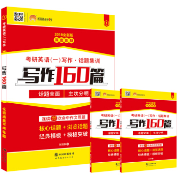 2018考研1號考研英語一寫作 話題集訓 寫作160篇 話題全麵 主次分明(套裝共3冊)