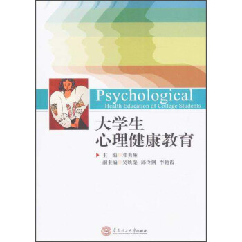 大學生心理健康教育/鄧美婭 pdf epub mobi 電子書 下載