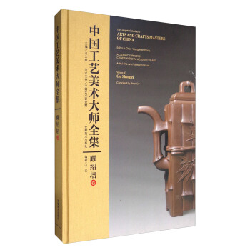 中國工藝美術大師全集：顧紹培捲 [The Complete Collection of Arts and Crafts Masters of China Gu Shaopei] pdf epub mobi 下载