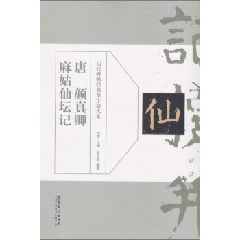 曆代碑帖經典單字放大本：唐 顔真卿 麻姑仙壇記 pdf epub mobi 電子書 下載