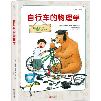 自行车的物理学 [自転車のなぜ] pdf epub mobi 下载