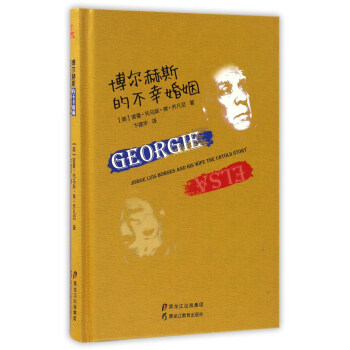 博爾赫斯的不幸婚姻 [Jorge Juis Borges And His Wife The Untold Story] pdf epub mobi 下载