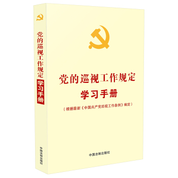 党的巡视工作规定学习手册（2017年新版）/党内法规学习手册系列 pdf epub mobi 下载