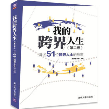 我的跨界人生（第2捲）：講述51位跨界人士的故事 pdf epub mobi 下载