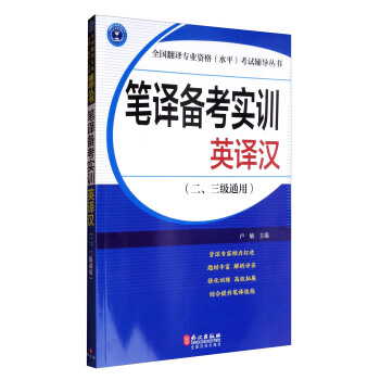 全國翻譯專業資格（水平）考試輔導叢書：筆譯備考實訓：英譯漢（二、三級通用） pdf epub mobi 電子書 下載