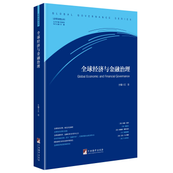 全球經濟與金融治理 pdf epub mobi 下载