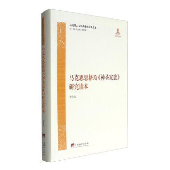 马克思主义经典著作研究读本:马克思恩格斯《神圣家族》研究读本