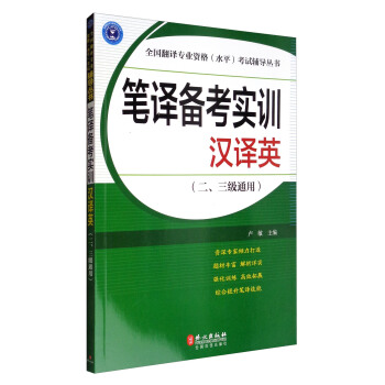 全國翻譯專業資格（水平）考試輔導叢書 筆譯備考實訓：漢譯英（二、三級通用） pdf epub mobi 電子書 下載