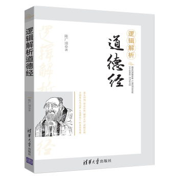 邏輯解析道德經 pdf epub mobi 下载