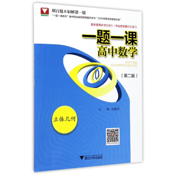一题一课.高中数学.立体几何（第二版） pdf epub mobi 下载