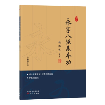 跟楊老師學書法：永字八法基本功（零基礎速成練字法，把書法老師帶迴傢) pdf epub mobi 電子書 下載