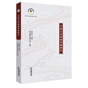 中國公證製度完善研究 pdf epub mobi 電子書 下載