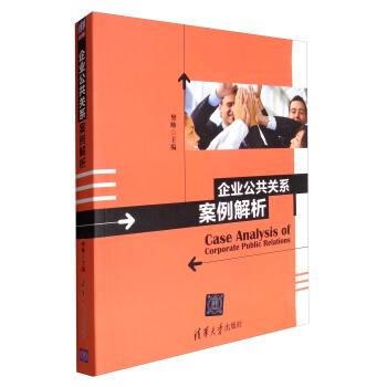 企業公共關係案例解析 [Case Analysisof Corporate Public Relations] pdf epub mobi 電子書 下載