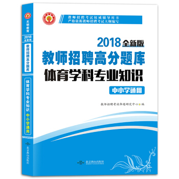 教师招聘考试2018高分题库中小学通用 体育学科专业知识 pdf epub mobi 下载