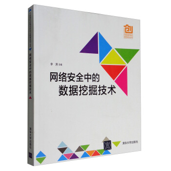 中國高校創意創新創業教育係列叢書：網絡安全中的數據挖掘技術 pdf epub mobi 電子書 下載