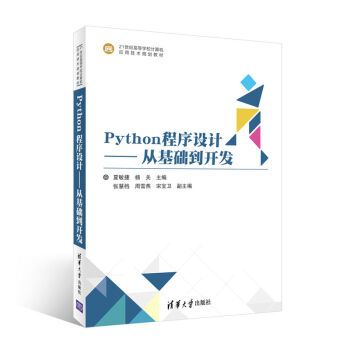 Python程序设计——从基础到开发(21世纪高等学校计算机应用技术规划教材)