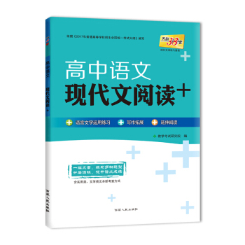 天利38套 現代文閱讀與鑒賞 2018高中語文：現代文閱讀+ pdf epub mobi 下载