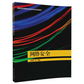网络安全（高等学校网络空间安全专业规划教材） pdf epub mobi 电子书 下载