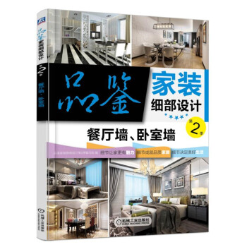 品鑒傢裝細部設計 第2季 餐廳牆、臥室牆 pdf epub mobi 下载
