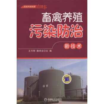 畜禽养殖污染防治新技术 pdf epub mobi 下载