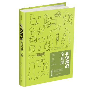 禮儀常識全知道 pdf epub mobi 電子書 下載