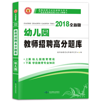 教师招聘考试2018高分题库 幼儿园 pdf epub mobi 下载