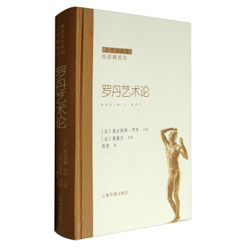 傅雷談藝係列·悅讀精賞本：羅丹藝術論 pdf epub mobi 下载