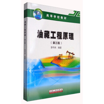 油藏工程原理（第3版）/高等學校教材 pdf epub mobi 電子書 下載