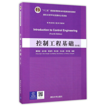 控製工程基礎（第4版）/“十二五”普通高等教育本科國傢級規劃教材·機電控製工程係列教材 [Introduction to Control Engineering（Fourth Edition）] pdf epub mobi 下载