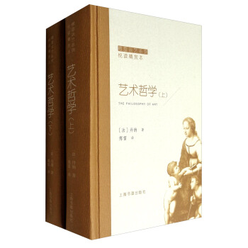 傅雷谈艺系列·悦读精赏本：艺术哲学（套装上下册） [The Philosophy of Art] pdf epub mobi 电子书 下载