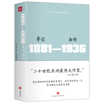 鲁迅画传 精装 附赠巨幅鲁迅海报 pdf epub mobi 电子书 下载