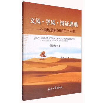 文风·学风·辩证思维：石油地质科研的三个问题 pdf epub mobi 下载