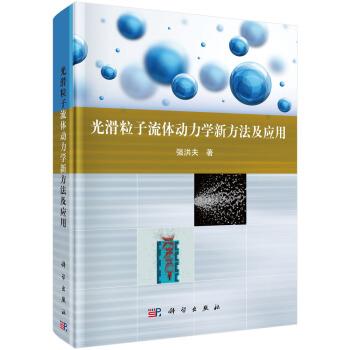 光滑粒子流体动力学新方法及应用 pdf epub mobi 下载