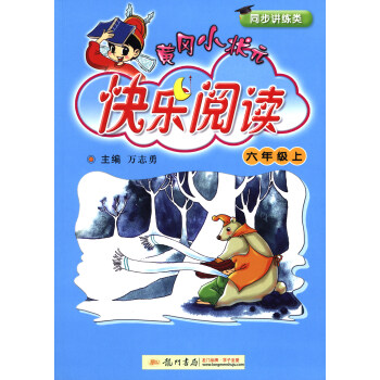 黄冈小状元快乐阅读（六年级上 同步讲练类） pdf epub mobi 下载