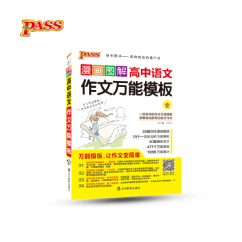 漫画图解高中语文作文万能模板（第2次修订） pdf epub mobi 下载