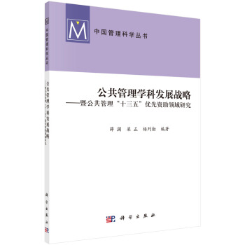 公共管理学科发展战略：暨公共管理“十三五”优先资助领域研究/中国管理科学丛书 pdf epub mobi 下载