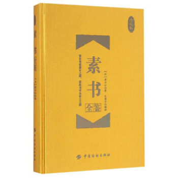 包邮 素书全鉴(珍藏版) 认识世道 把握人性 哲学 (汉)黄石公著作 pdf epub mobi 下载