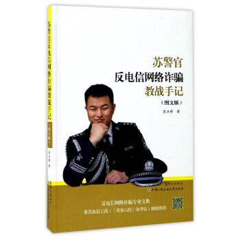 蘇警官反電信網絡詐騙教戰手記（圖文版） pdf epub mobi 電子書 下載