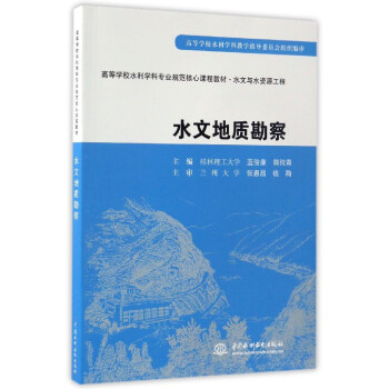 水文地質勘察/高等學校水利學科專業規範核心課程教材·水文與水資源工程 pdf epub mobi 下载